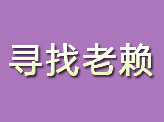 鹤峰寻找老赖